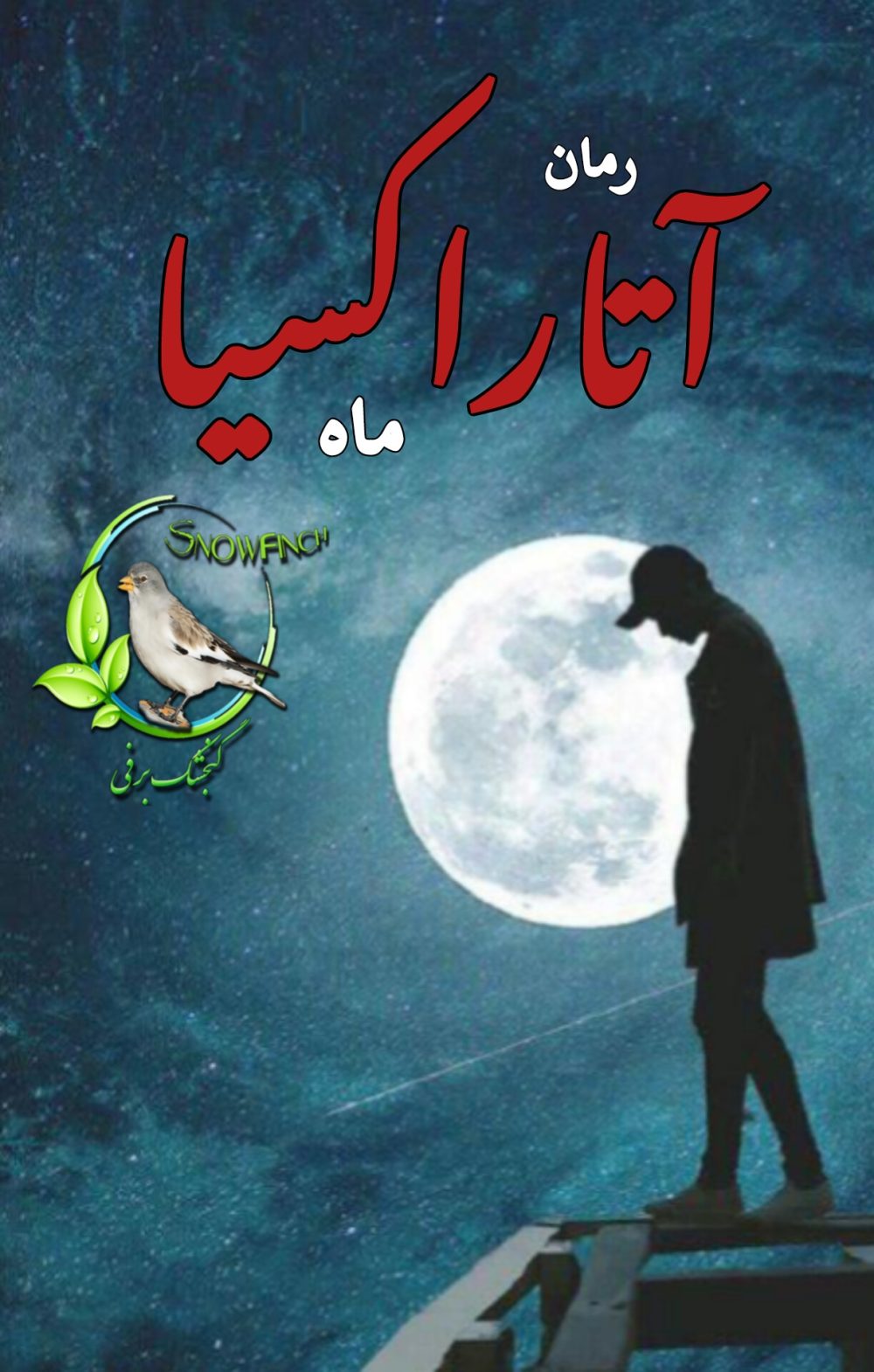 رمان آتراکسیا از ماه