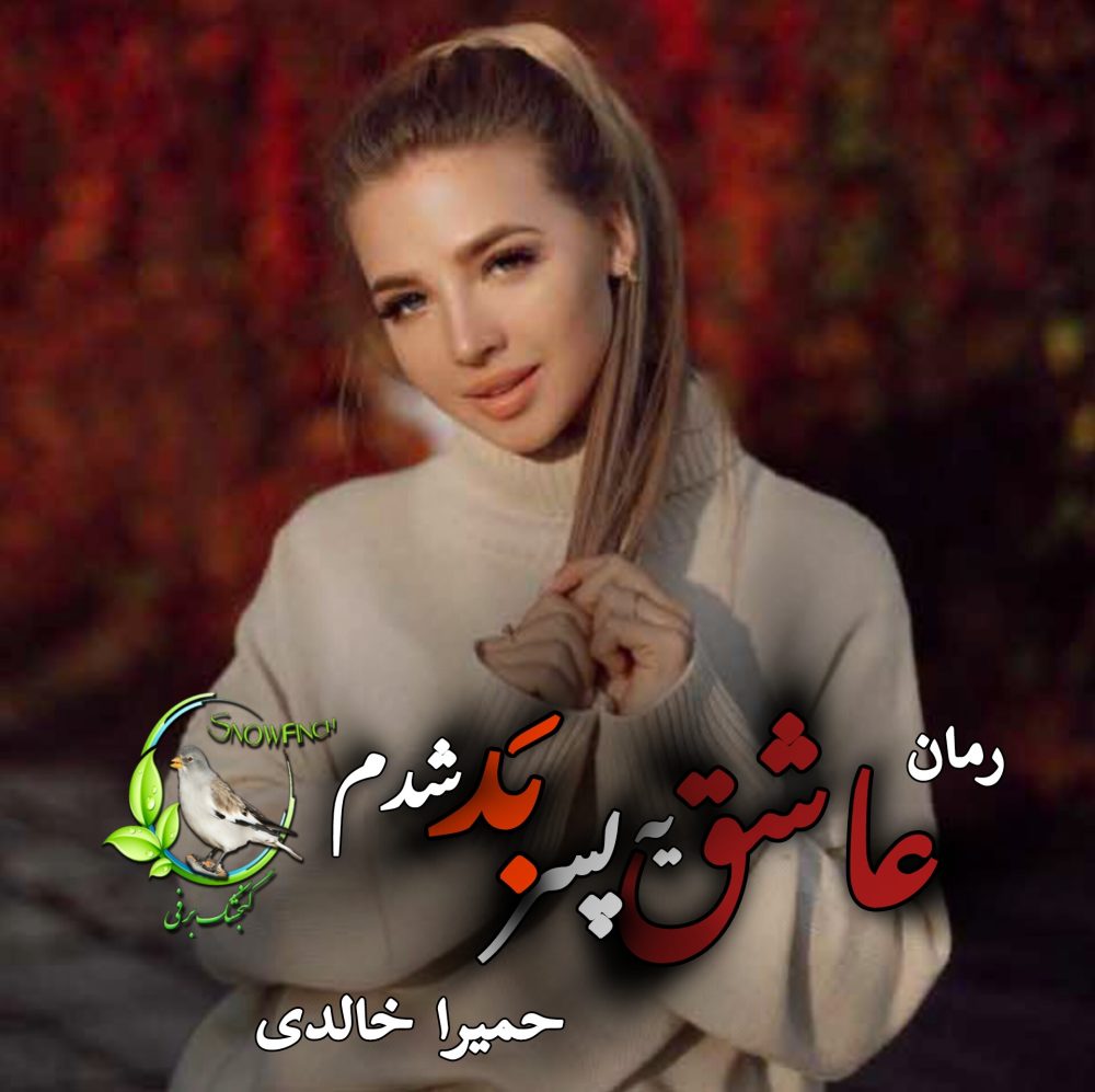 رمان عاشق یه پسر بد شدم از حمیرا خالدی