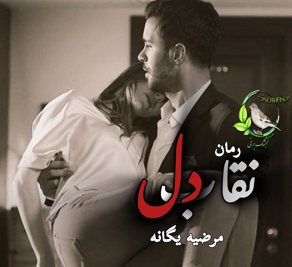 رمان نقاب دل از مرضیه یگانه