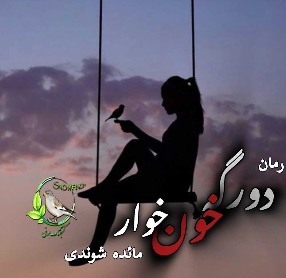 رمان دورگه خونخوار از مائده شوندی