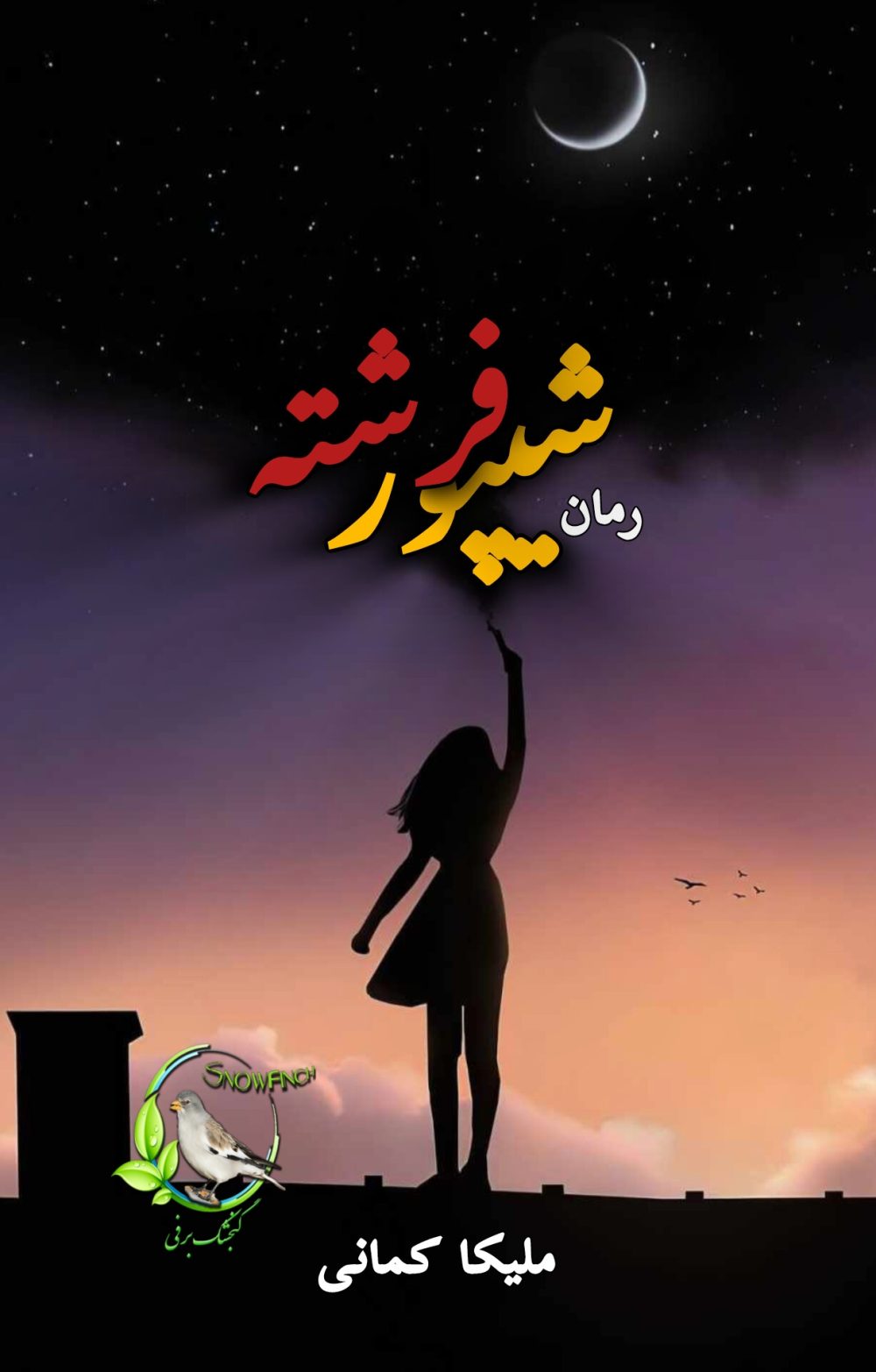 رمان کامل شیپور فرشته از ملیکا کمانی
