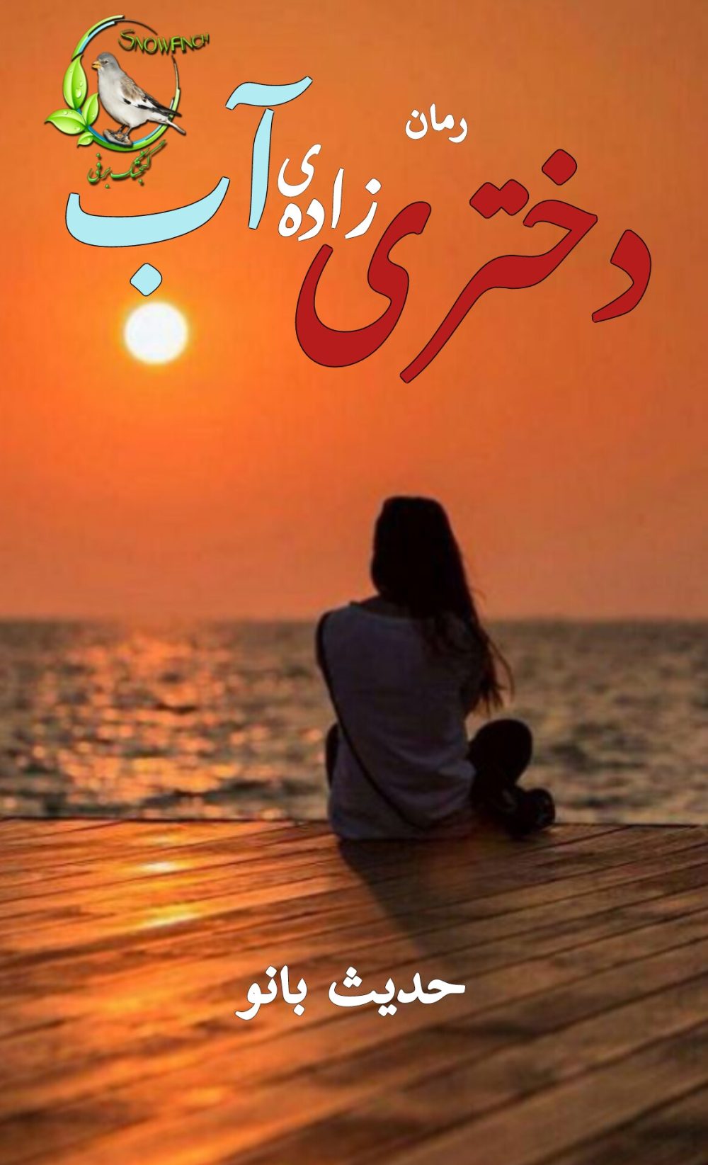رمان دختری زاده آب از حدیث بانو