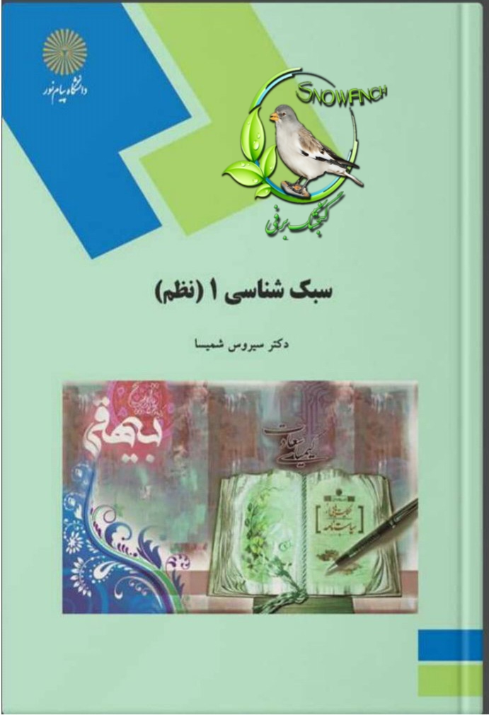 دانلود کتاب سبک شناسی 1 (نظم) از سیروس شمیسا