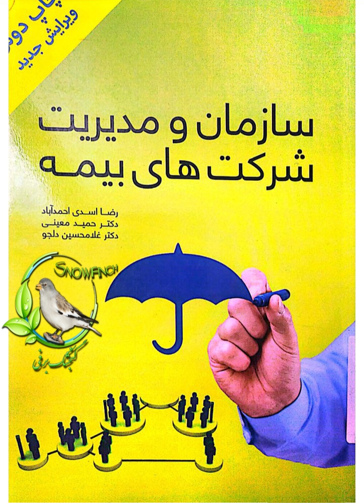 دانلود کتاب سازمان و مدیریت شرکت های بیمه از رضا اسدی احمدآباد