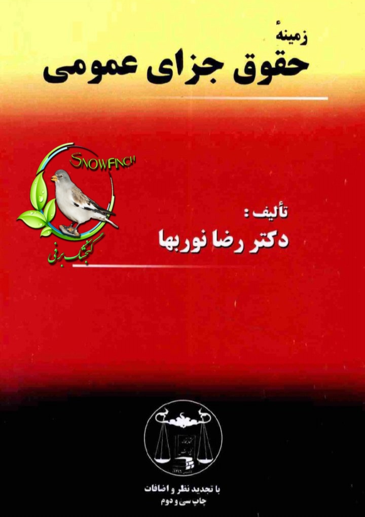 دانلود کتاب زمینهٔ حقوق جزای عمومی از دکتر رضا نوربها