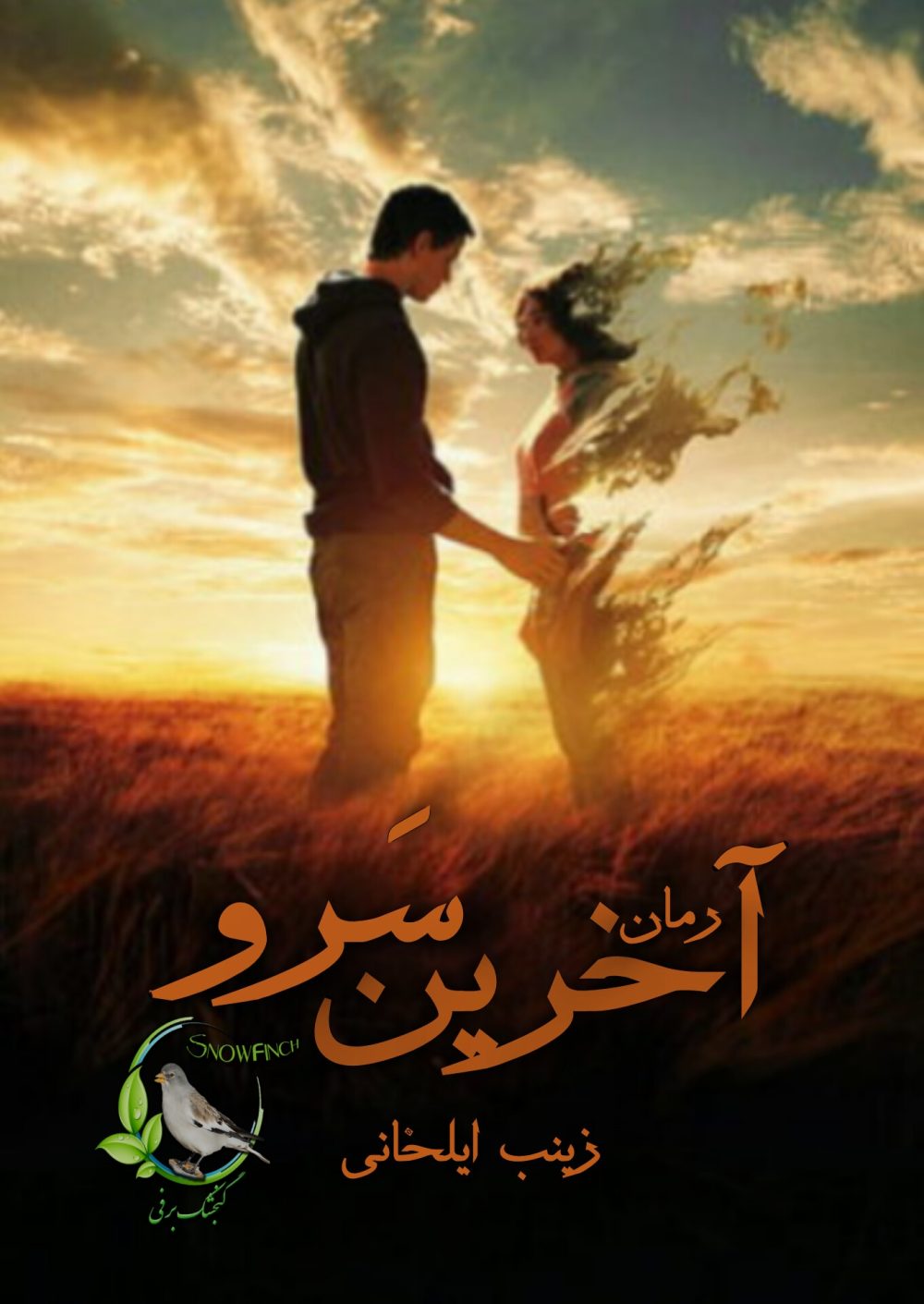 رمان آخرین سرو از زینب ایلخانی