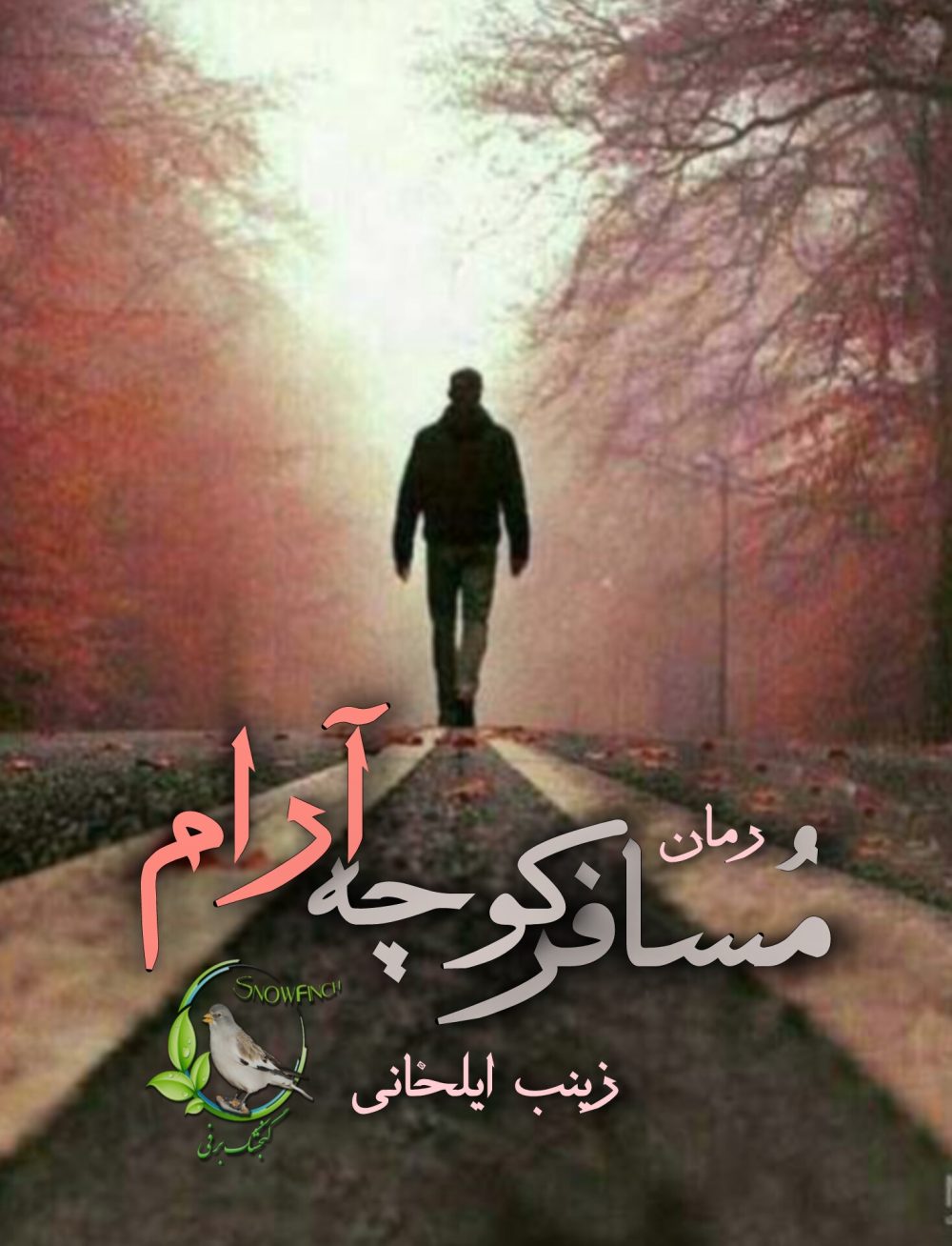 رمان مسافر کوچه آرام از زینب ایلخانی