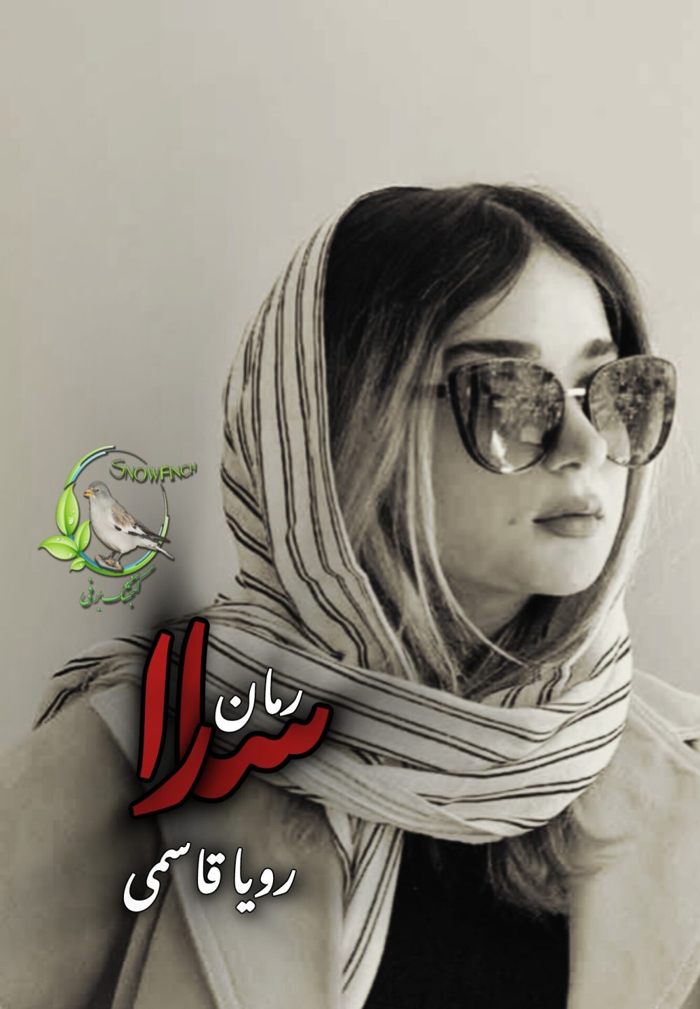 رمان سارا از رویا قاسمی