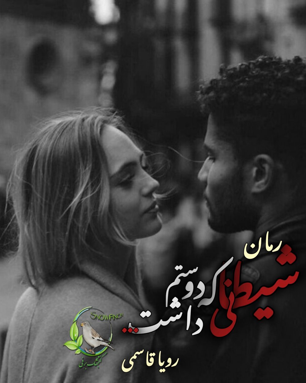 رمان شیطانی که دوستم داشت از رویا قاسمی