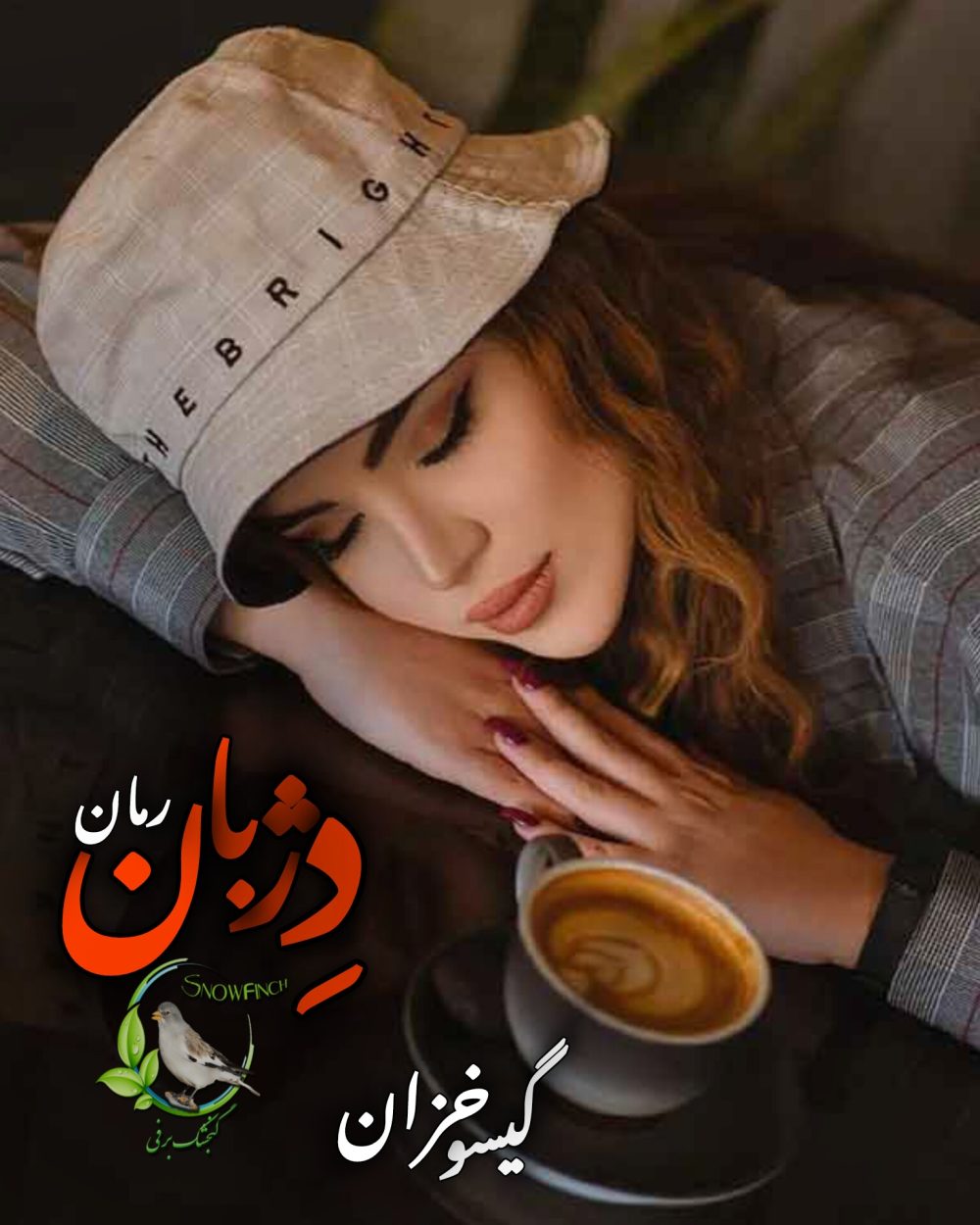 رمان دژبان از گیسو خزان