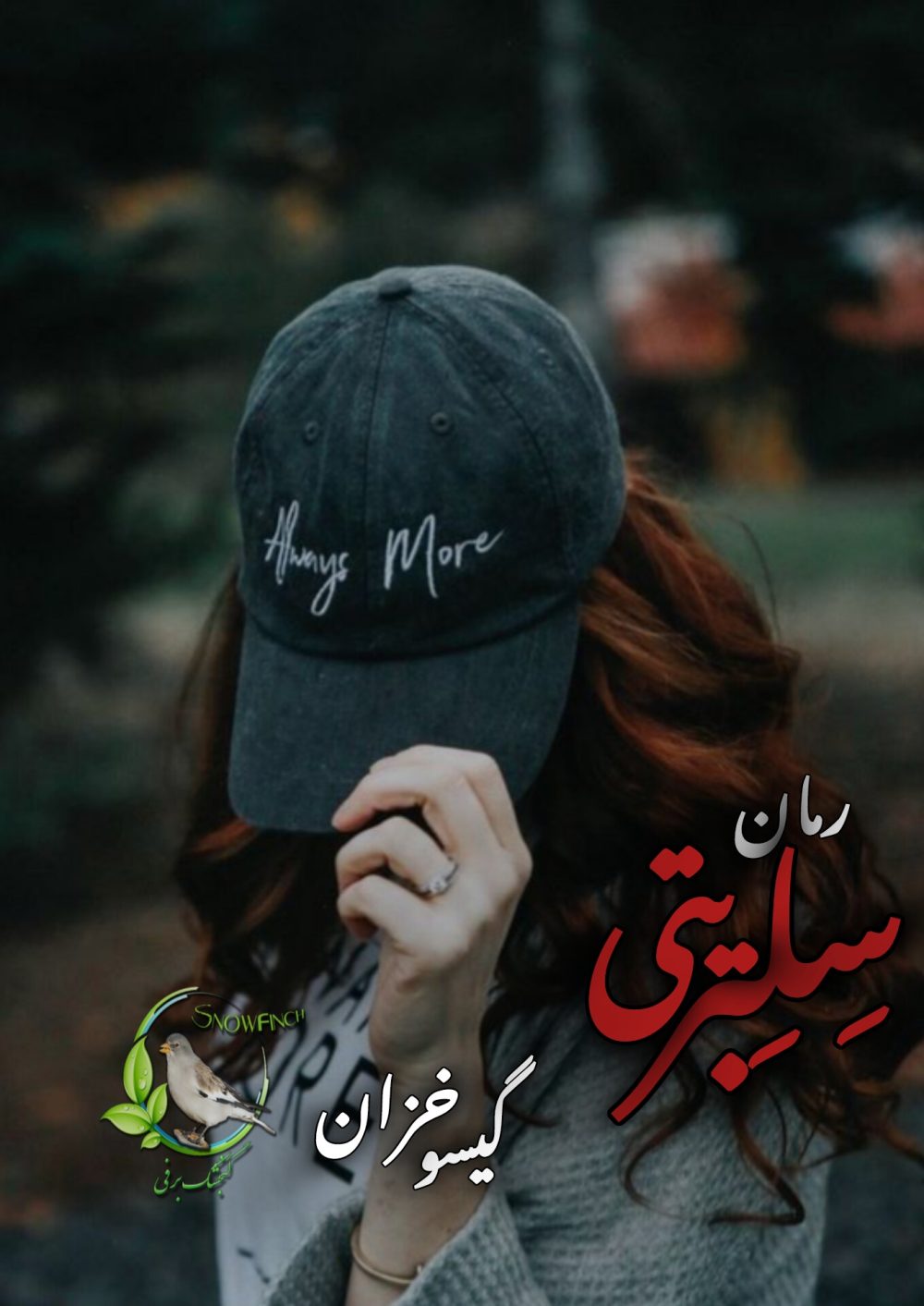 رمان سلبریتی از گیسو خزان