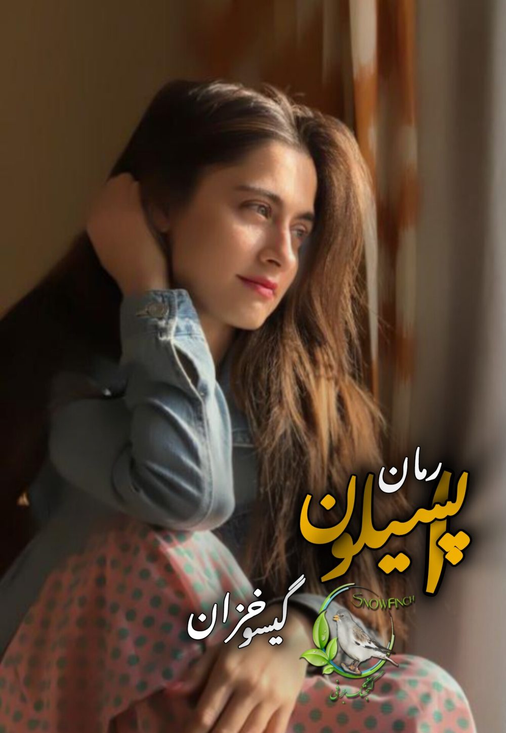 رمان اپسیلون از گیسو خزان