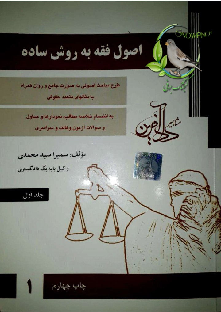 دانلود کتاب اصول فقه به روش ساده - جلد اول از سمیرا سید محمدی