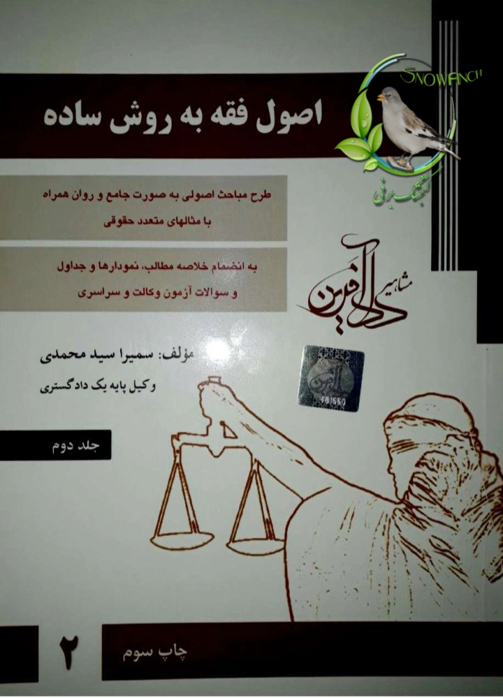 دانلود کتاب اصول فقه به روش ساده - جلد دوم از سمیرا سید محمدی