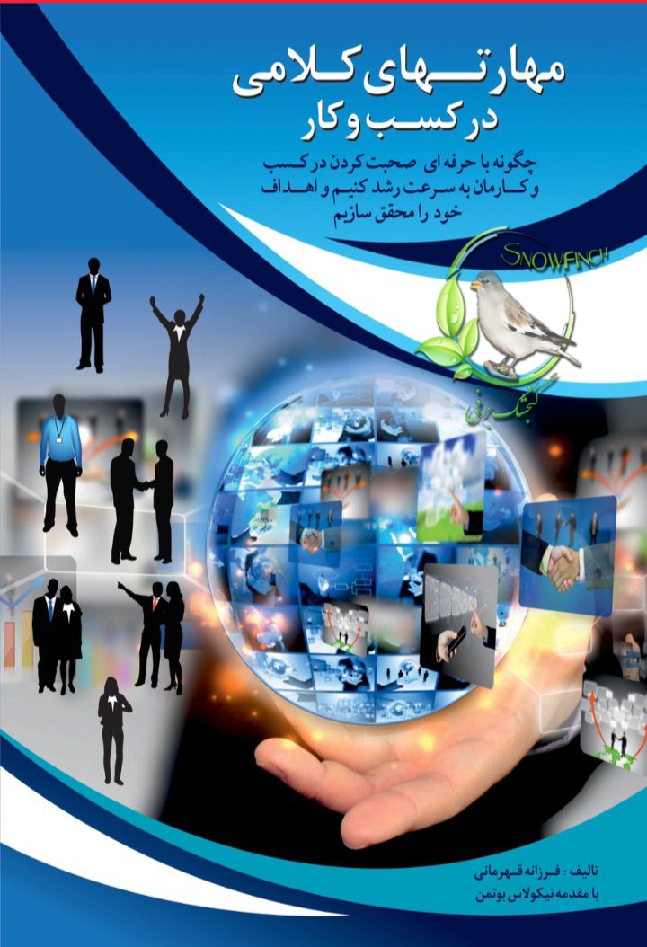 دانلود کتاب مهارت‌های کلامی در کسب و کار از فرزانه قهرمانی