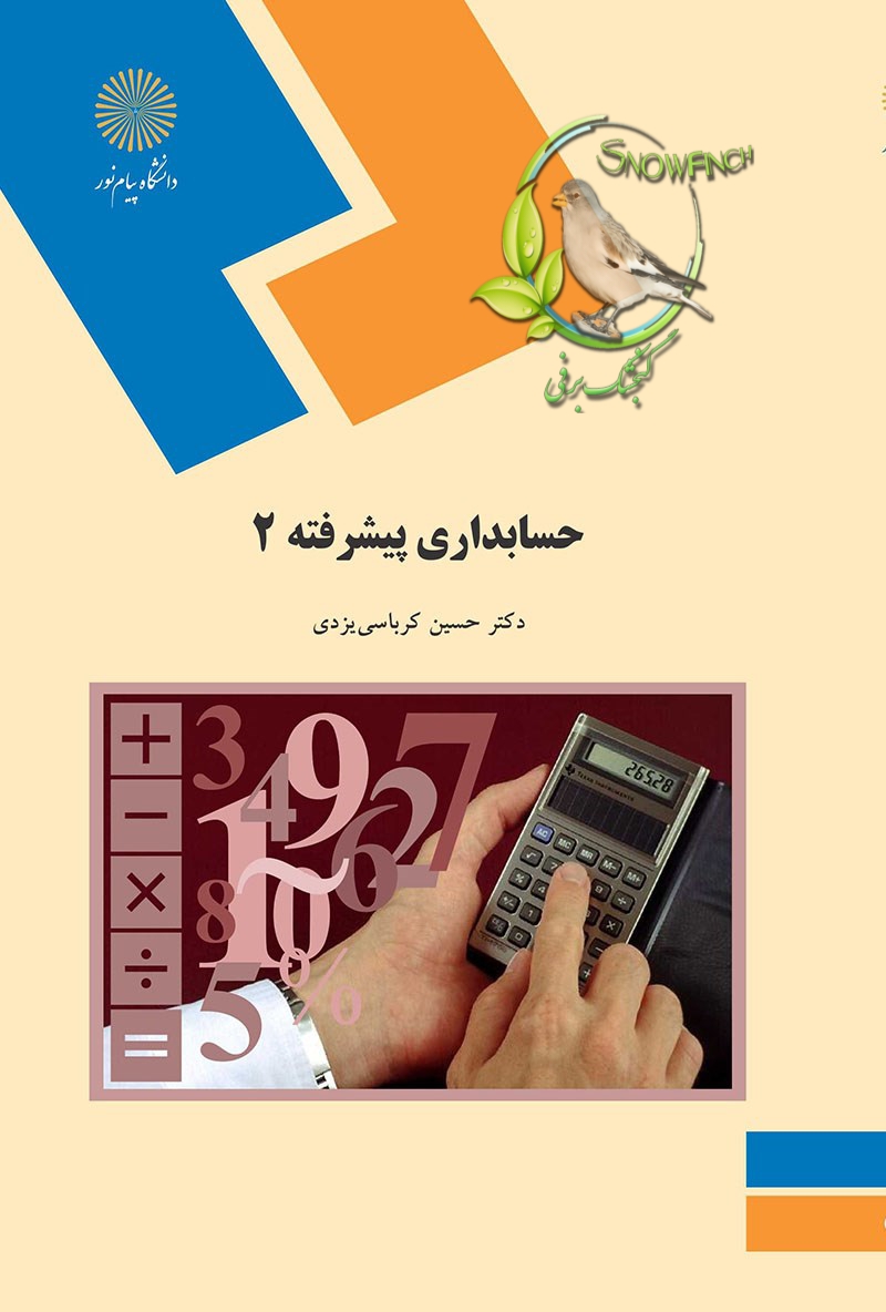 دانلود کتاب حسابداری پیشرفته ۲ از حسین کرباسی یزدی