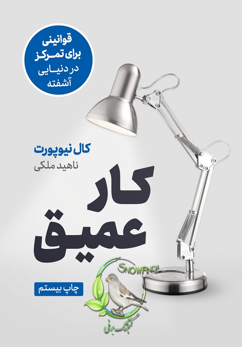 دانلود کتاب کار عمیق از کال نیوپورت