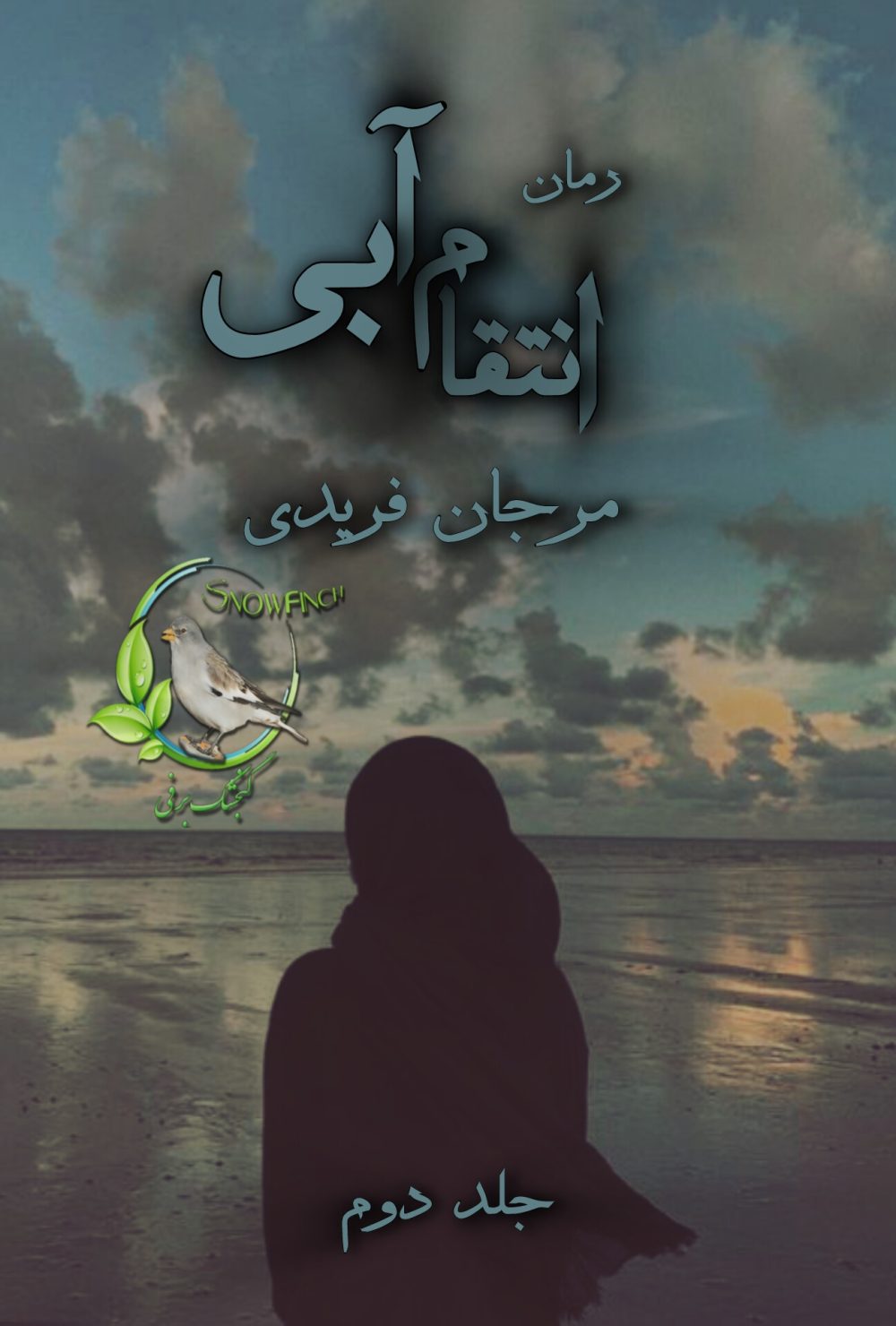رمان انتقام آبی - جلد دوم از مرجان فریدی
