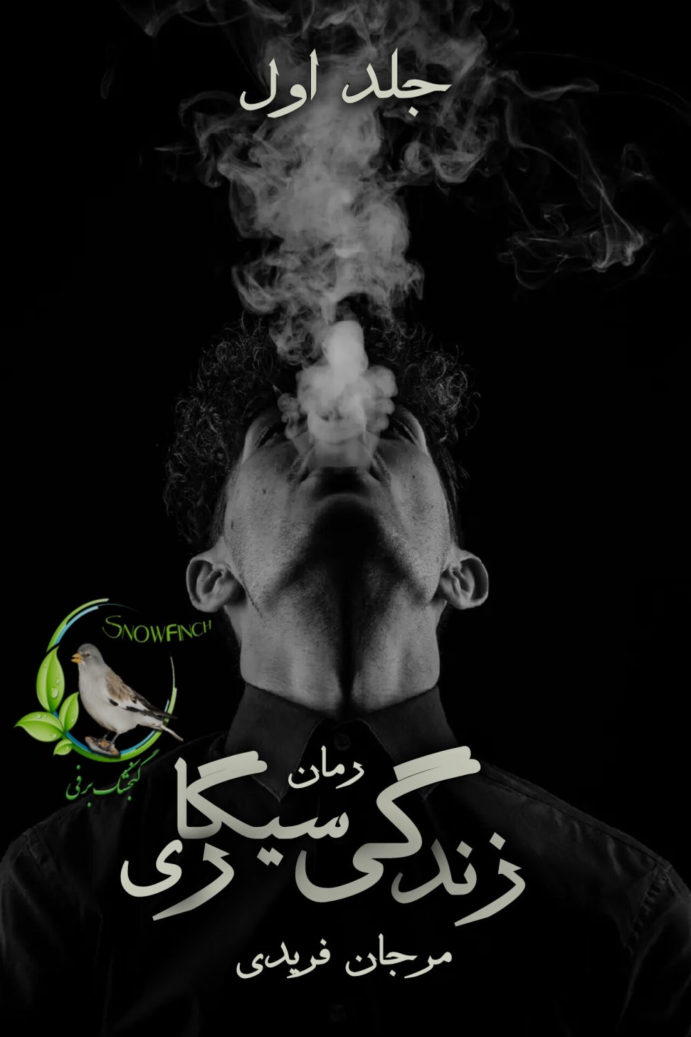 رمان زندگی سیگاری - جلد اول از مرجان فریدی