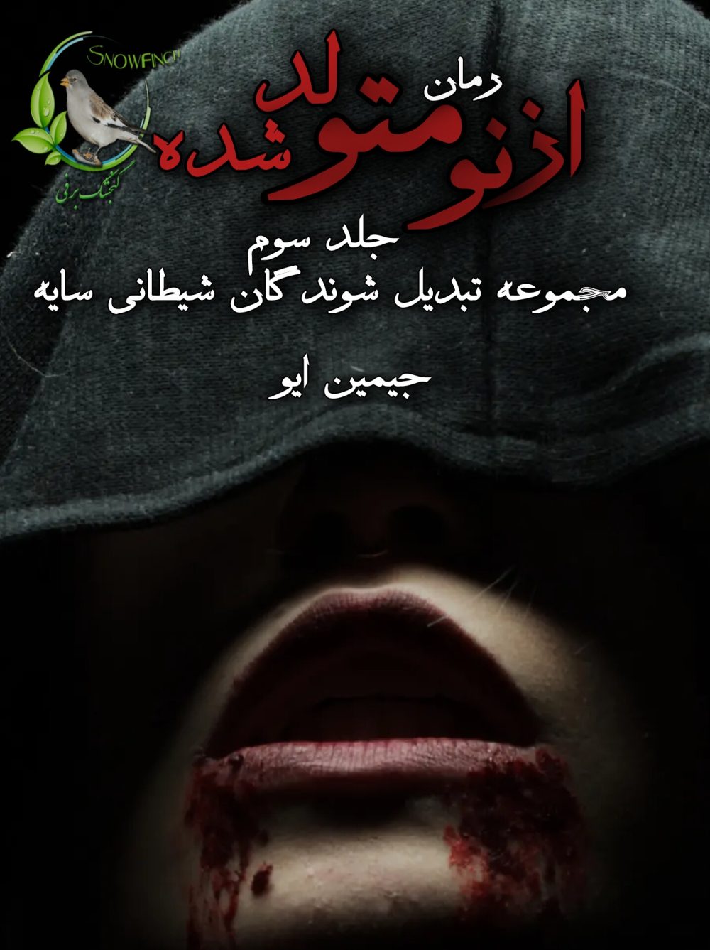 رمان از نو متولد شده - جلد سوم مجموعه تبدیل شوندگان شیطانی سایه از جیمین ایو