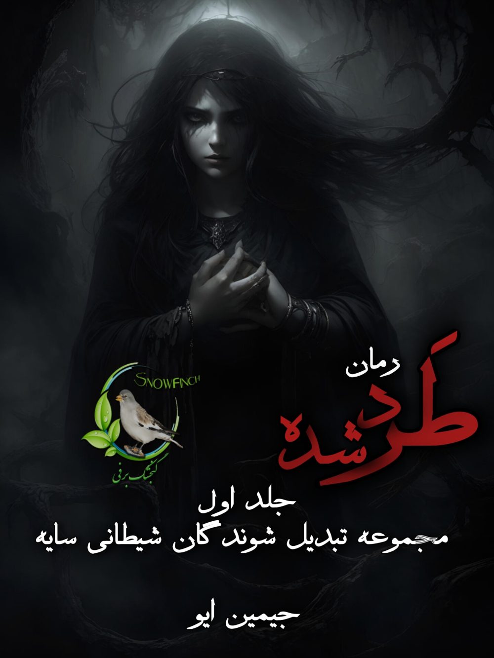 رمان طرد شده - جلد اول مجموعه تبدیل شوندگان شیطانی سایه از جیمین ایو