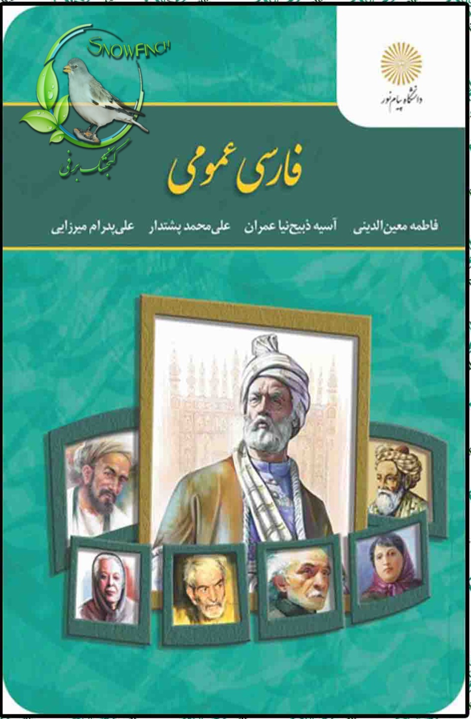 دانلود کتاب فارسی عمومی از فاطمه معین الدینی، آسیه ذبیح نیا عمران، علی محمد پشت دار و علی پدارم میرزایی