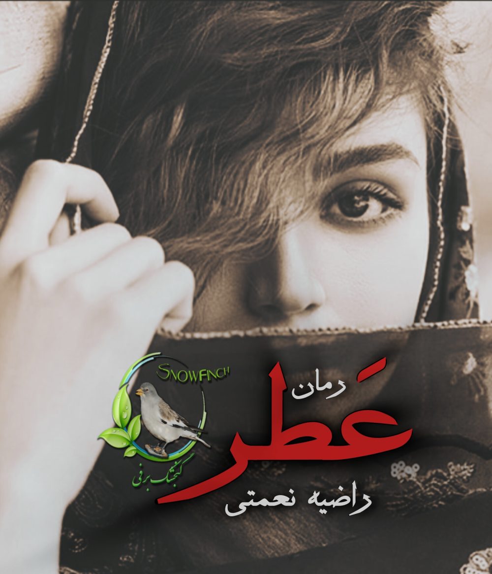 رمان عطر از راضیه نعمتی