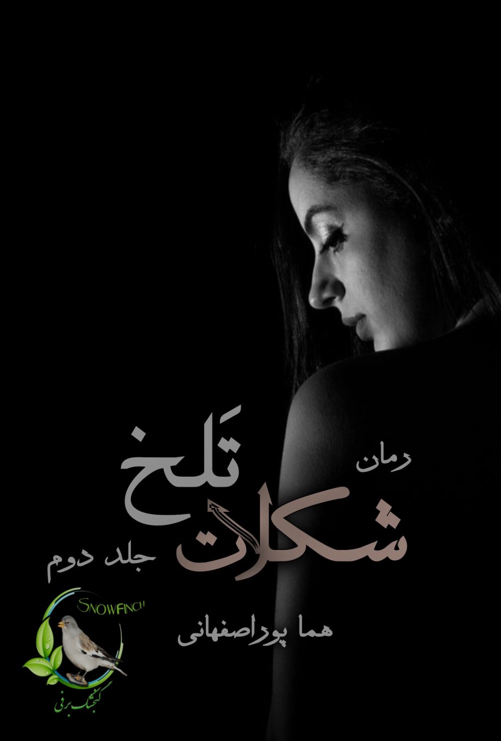 رمان شکلات تلخ - جلد دوم از هما پوراصفهانی