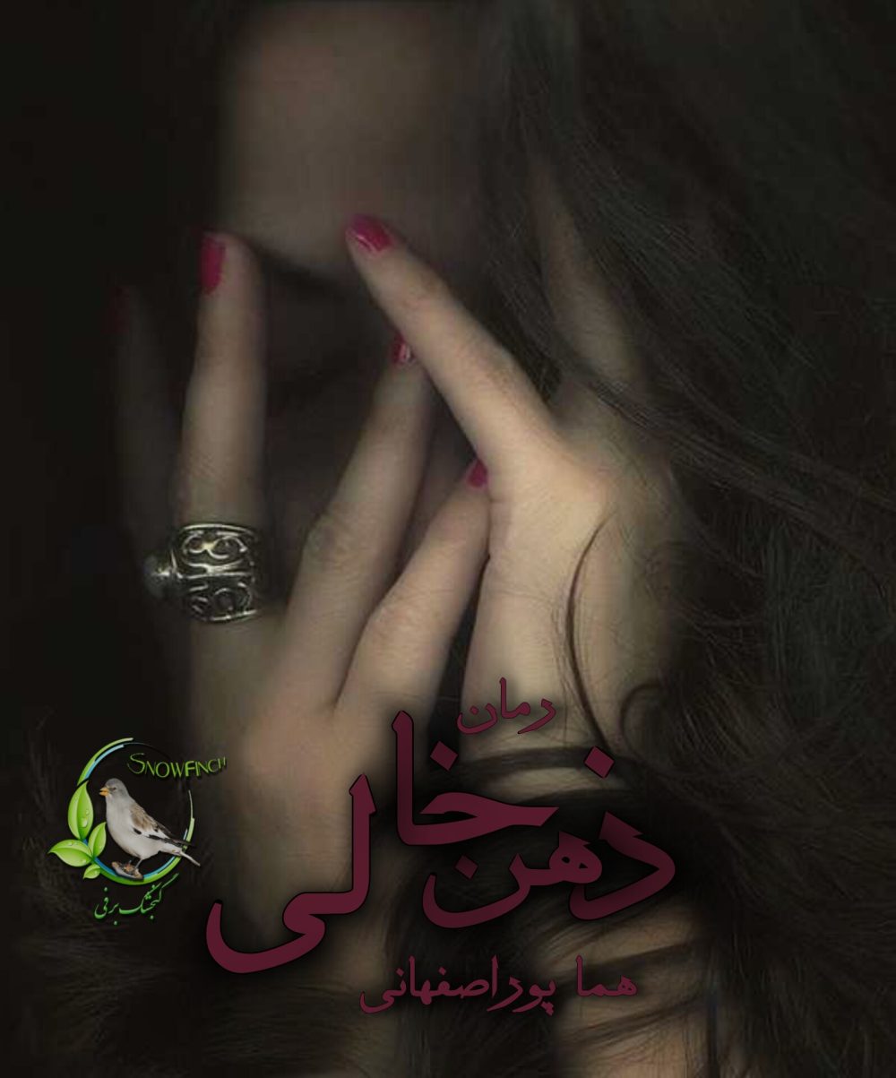 رمان ذهن خالی از هما پوراصفهانی