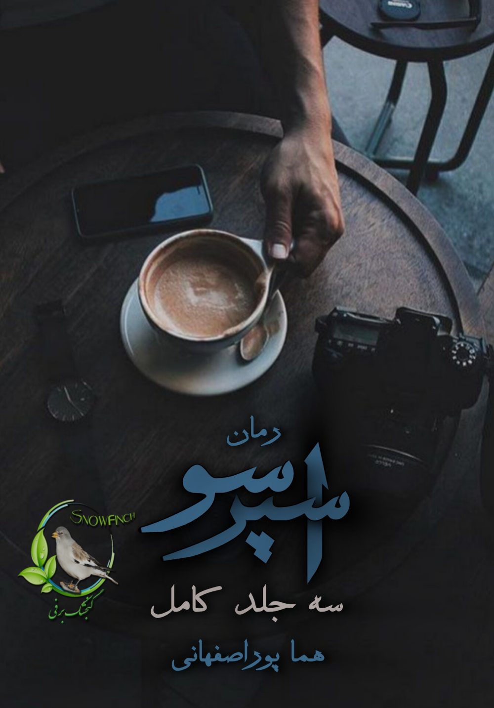 رمان اسپرسو (سه جلد باهم ) از هما پوراصفهانی