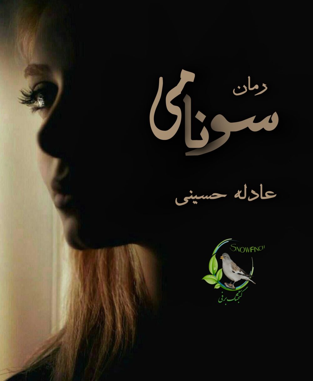رمان سونامی از عادله حسینی