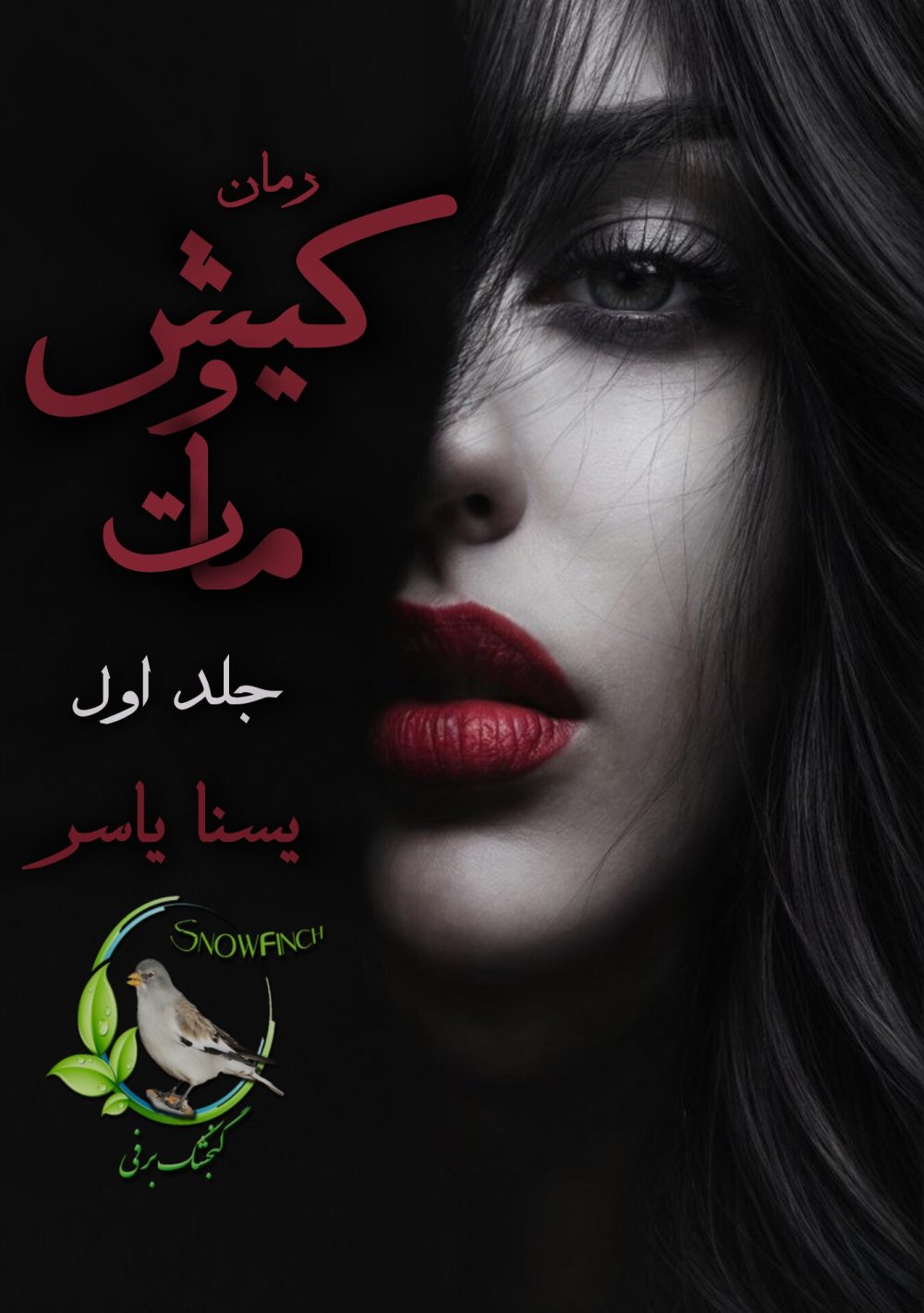 رمان کیش و مات - جلد اول از یسنا یاسر