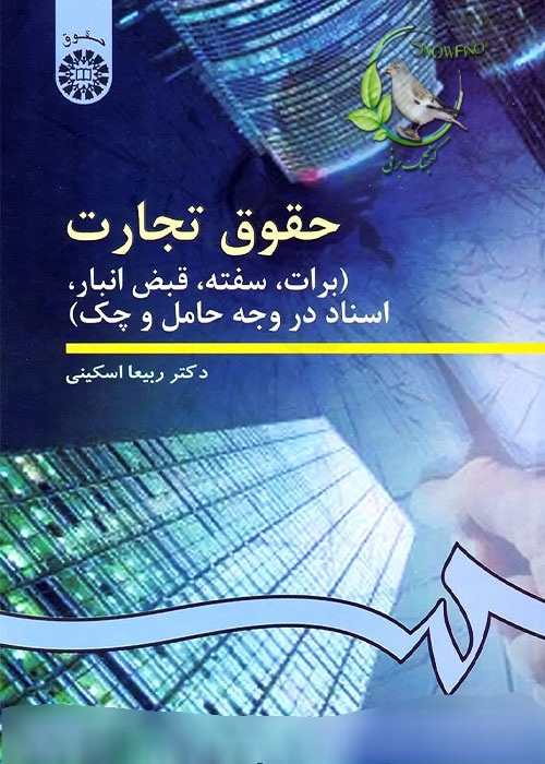 دانلود کتاب حقوق تجارت 3 : برات . سفته . قبض انبار . اسناد در وجه حامل و چک از دکتر ربیعا اسکینی