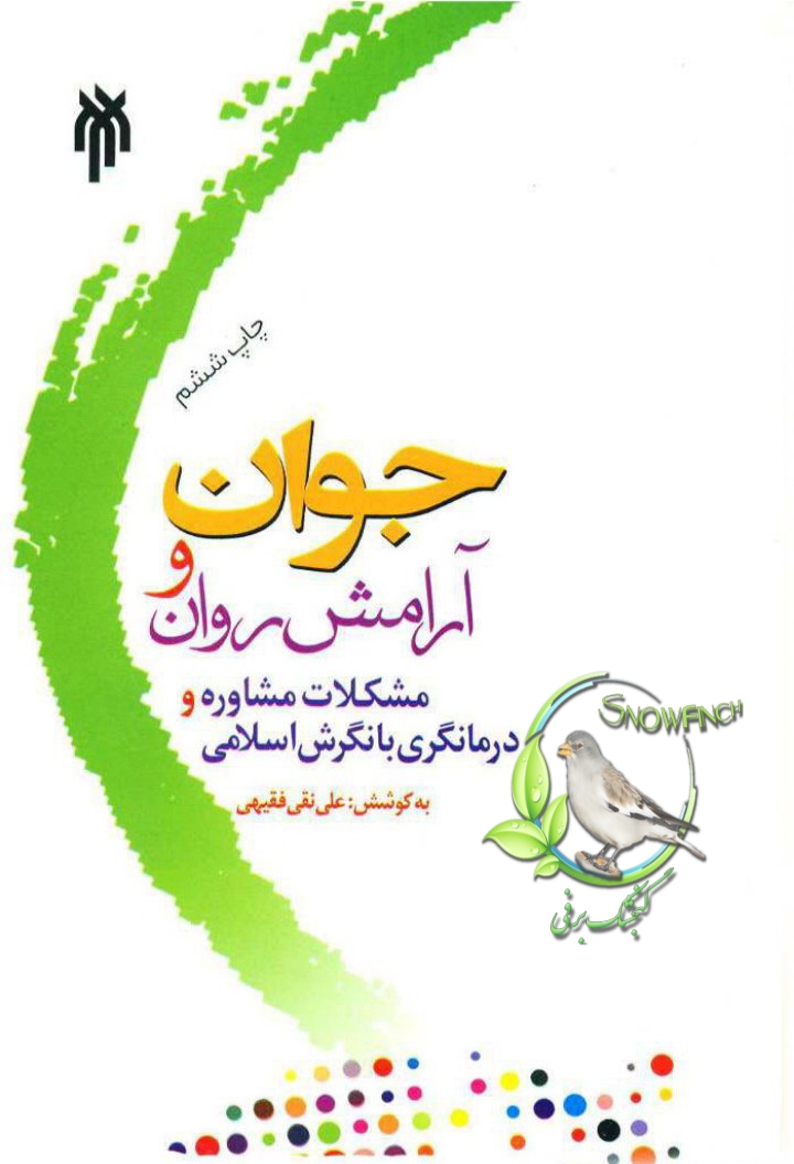 دانلود کتاب جوان و ارامش روان از علی نقی فقیهی