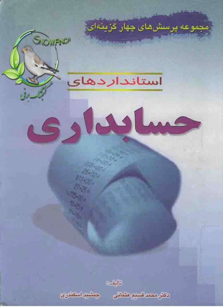 دانلود کتاب مجموعه پرسش های چهار گزینه ای استاندارد های حسابداری به همراه پاسخ تشریحی از جمشید اسکندری