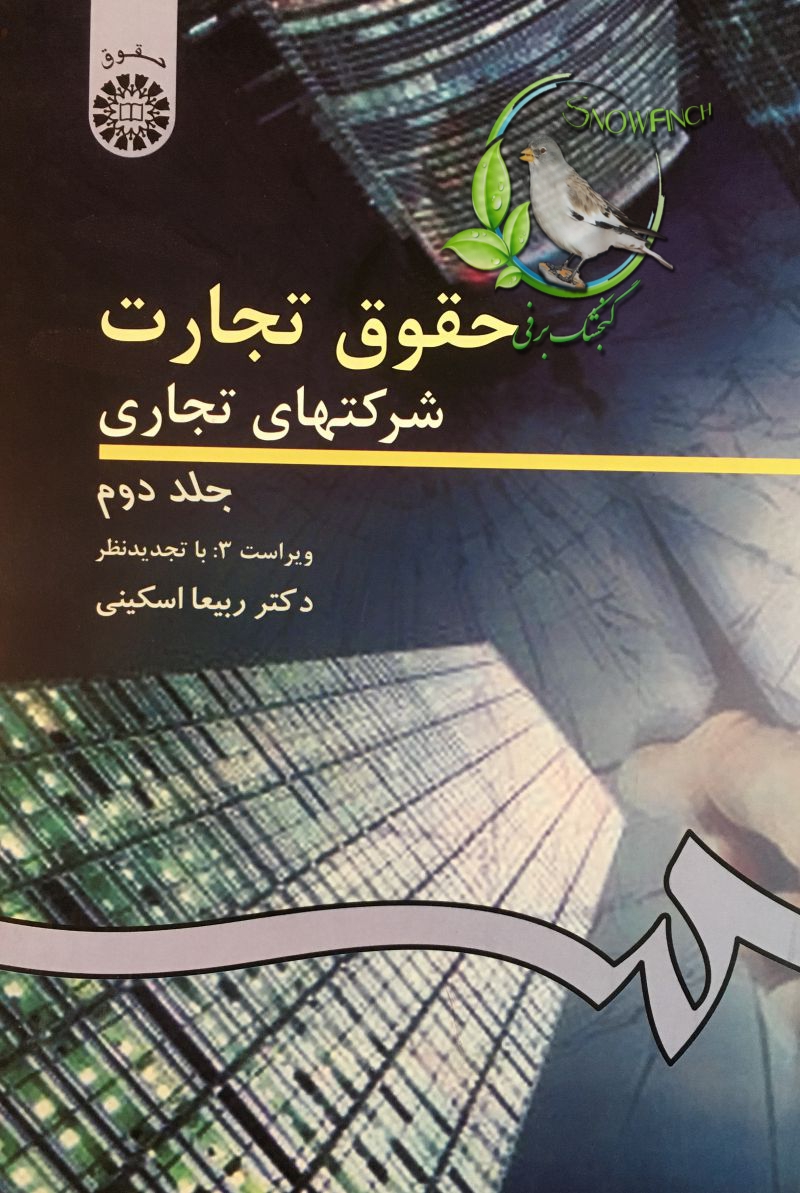 دانلود کتاب حقوق تجارت 2 : شرکتهای تجاری ( جلد دوم ) از دکتر ربیعا اسکینی