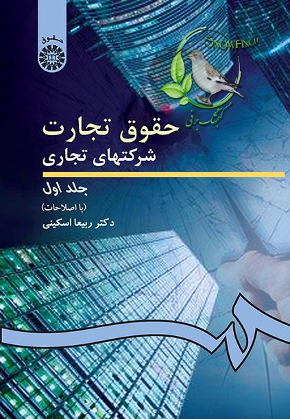 دانلود کتاب حقوق تجارت 2 : شرکت های تجاری ( جلد اول ) از دکتر ربیعا اسکینی