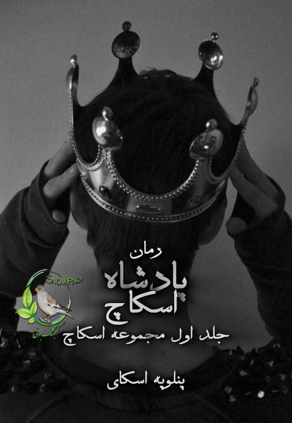رمان پادشاه اسکاچ - جلد اول مجموعه اسکاچ از پنلوپه اسکای