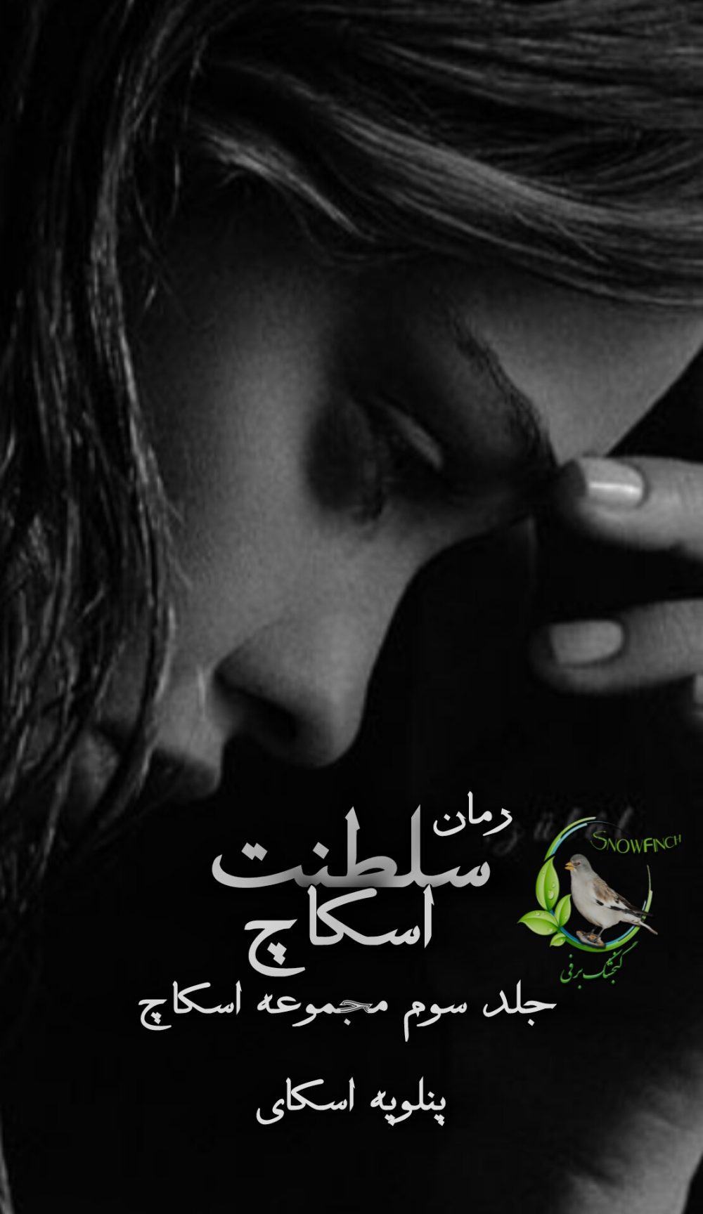 رمان سلطنت اسکاچ - جلد سوم مجموعه اسکاچ از پنلوپه اسکای