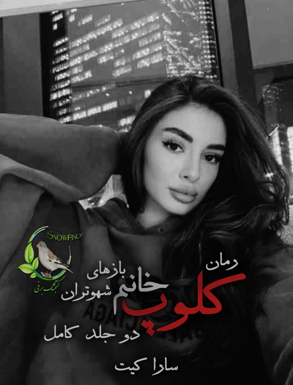 رمان ستایش و رمان چشم چرون - دو جلد کامل از مجموعه کلوب خانوم با... از سارا کیت