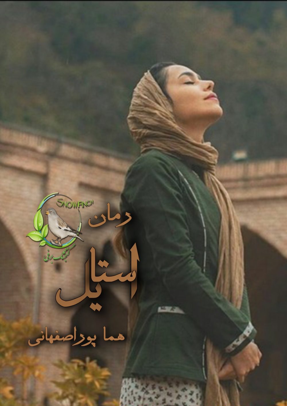 رمان استایل از هما پوراصفهانی