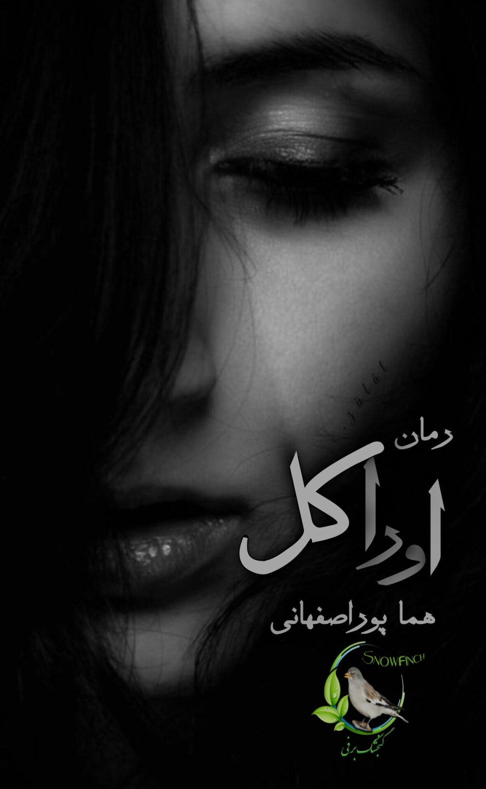رمان اوراکل از هما پوراصفهانی