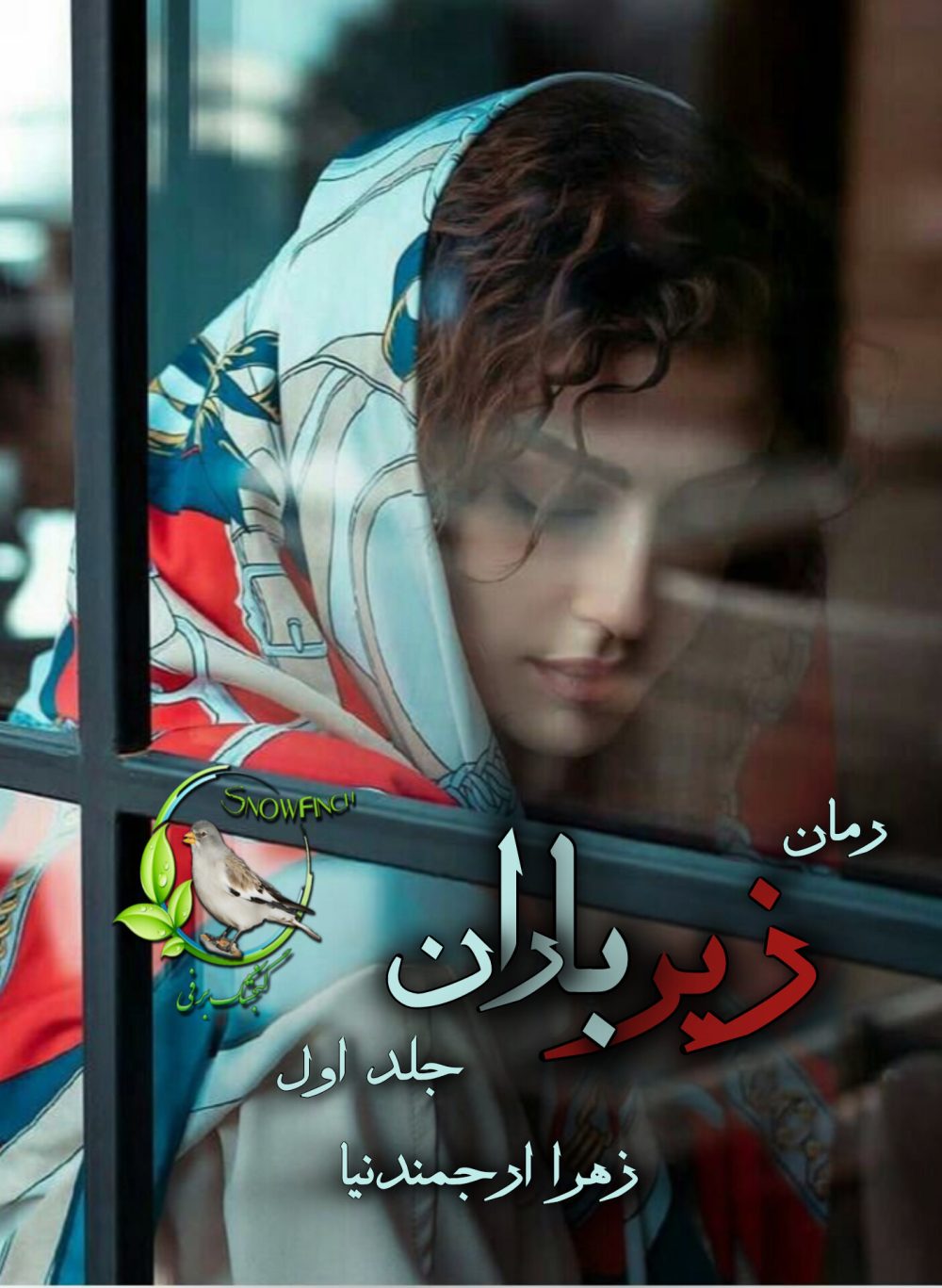 رمان زیر باران - جلد اول از زهرا ارجمندنیا