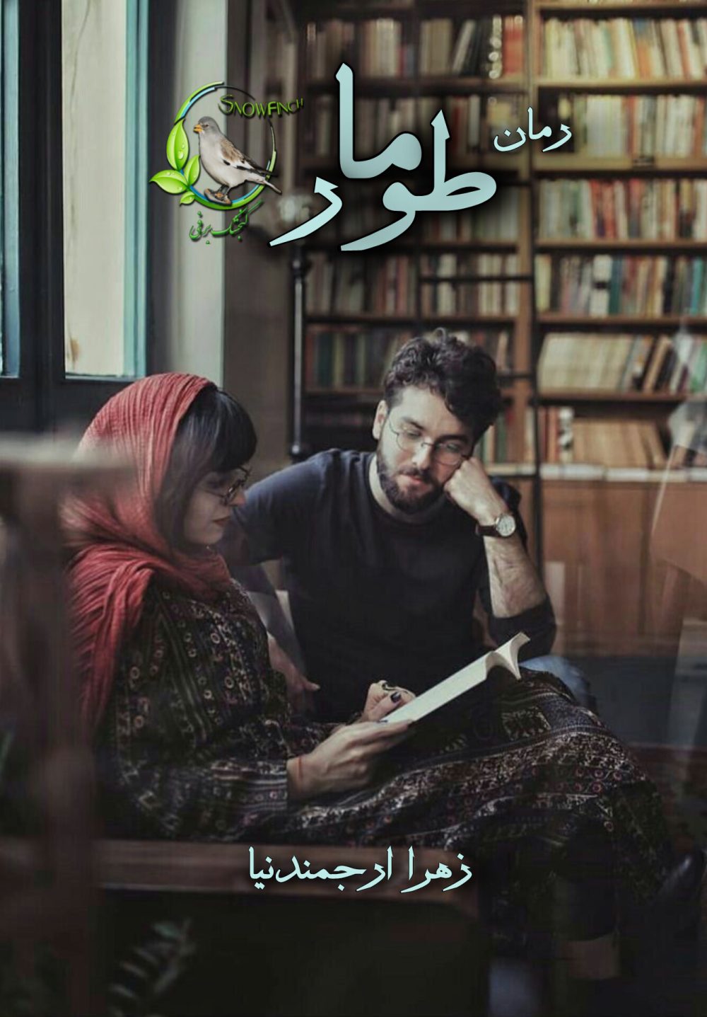رمان طومار - زهرا ارجمندنیا