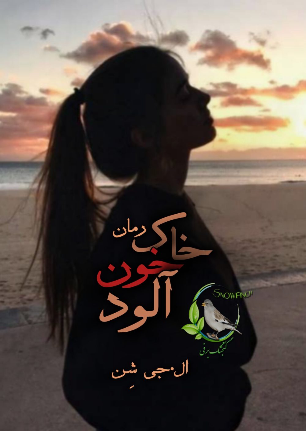 رمان خاک خون آلود - ال. جی. شن