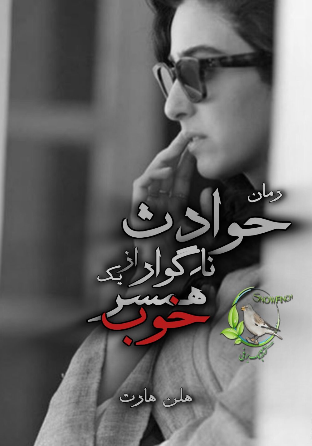 رمان حوادث ناگوار از یک همسر خوب - هلن هارت