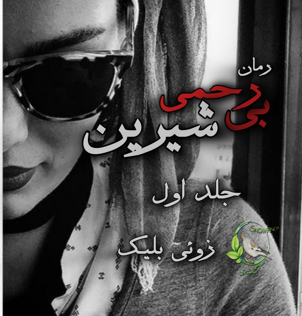رمان بی رحمی شیرین - جلد اول از زوئی بلیک