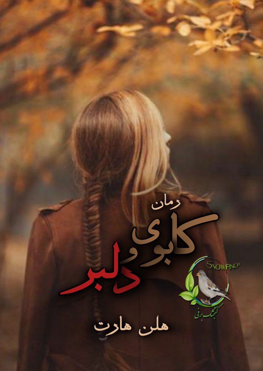 رمان کابوی و دلبر از هلن هارت