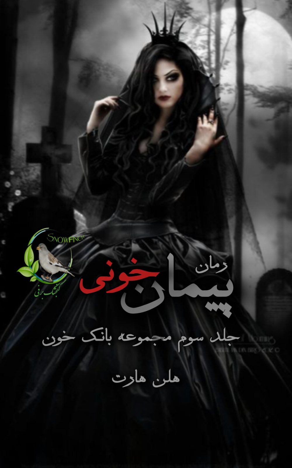 رمان پیمان خونی - جلد سوم مجموعه بانک خون از هلن هارت