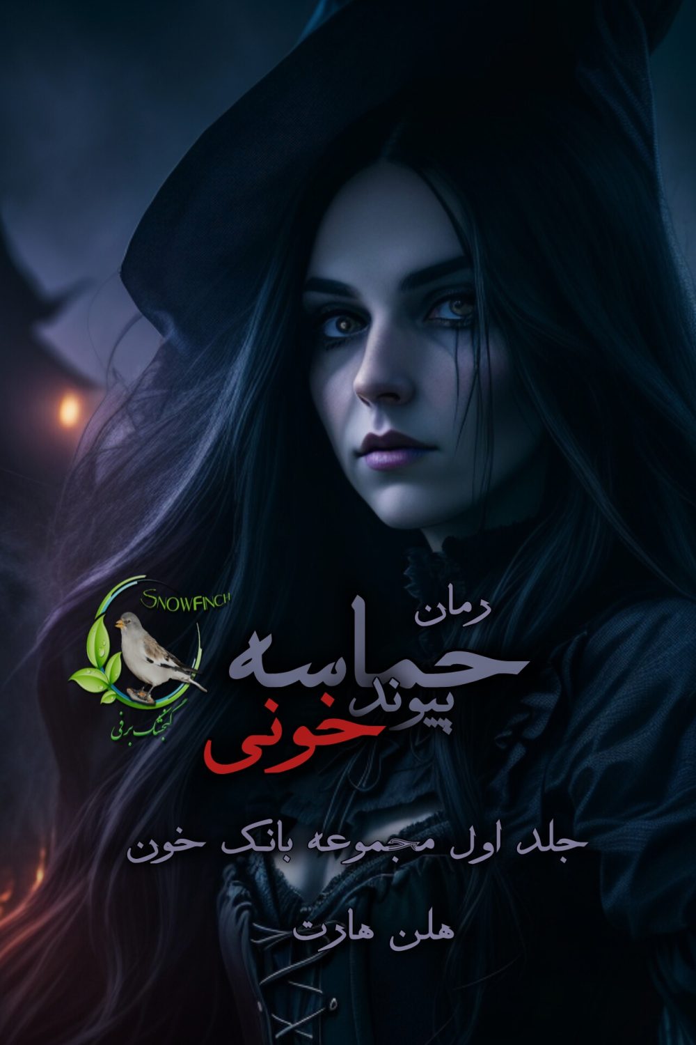 رمان حماسه پیوند خونی - جلد اول مجموعه بانک خون از هلن هارت